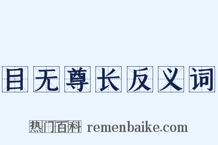目无尊长反义词是什么意思的图片